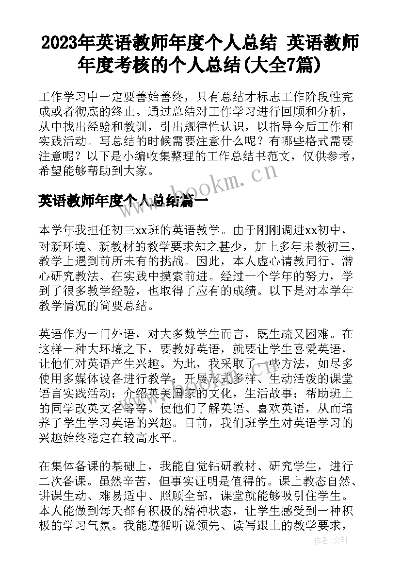 2023年英语教师年度个人总结 英语教师年度考核的个人总结(大全7篇)