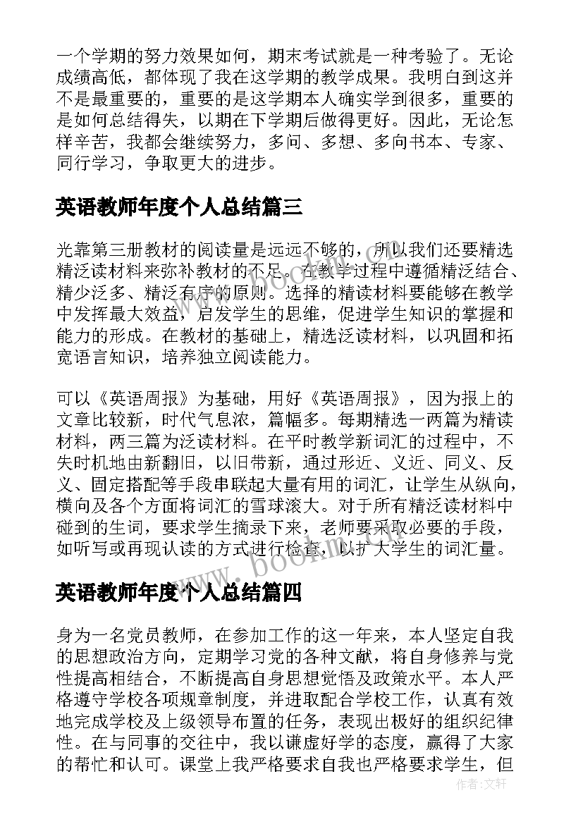 2023年英语教师年度个人总结 英语教师年度考核的个人总结(大全7篇)