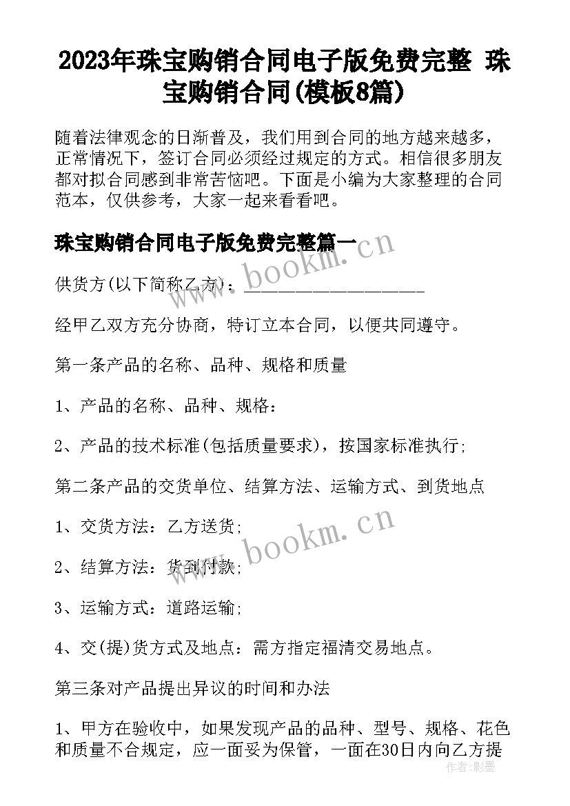 2023年珠宝购销合同电子版免费完整 珠宝购销合同(模板8篇)