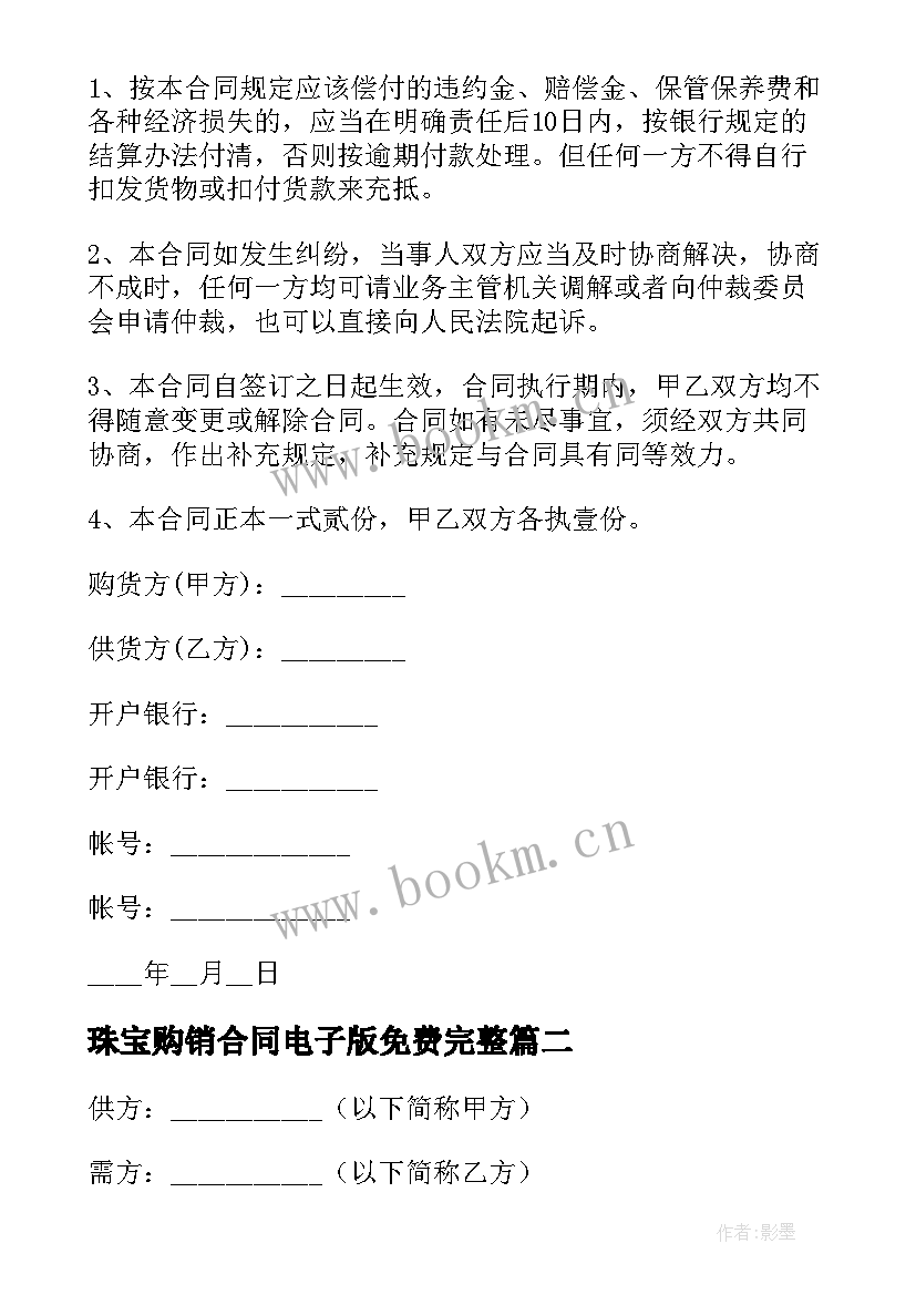 2023年珠宝购销合同电子版免费完整 珠宝购销合同(模板8篇)