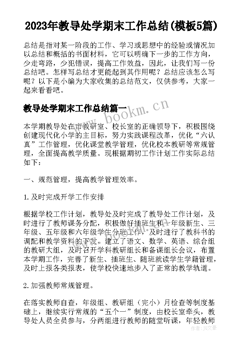 2023年教导处学期末工作总结(模板5篇)