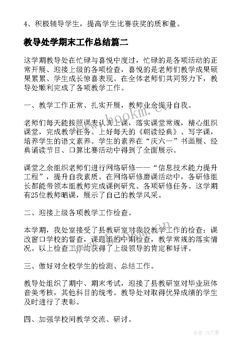 2023年教导处学期末工作总结(模板5篇)