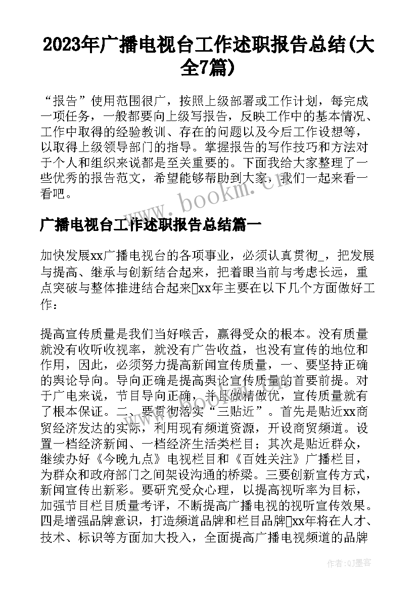 2023年广播电视台工作述职报告总结(大全7篇)