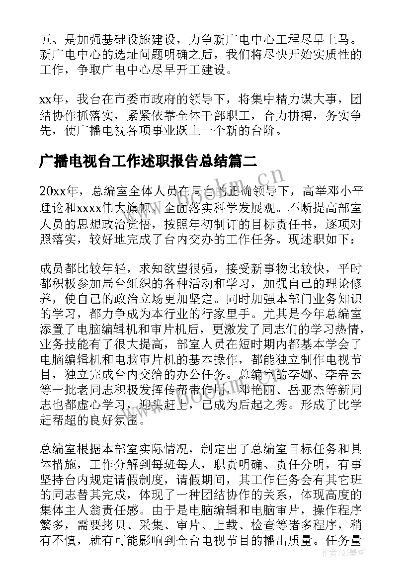 2023年广播电视台工作述职报告总结(大全7篇)