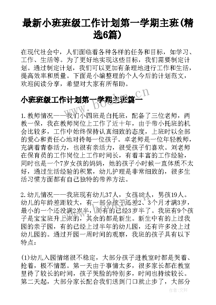 最新小班班级工作计划第一学期主班(精选6篇)