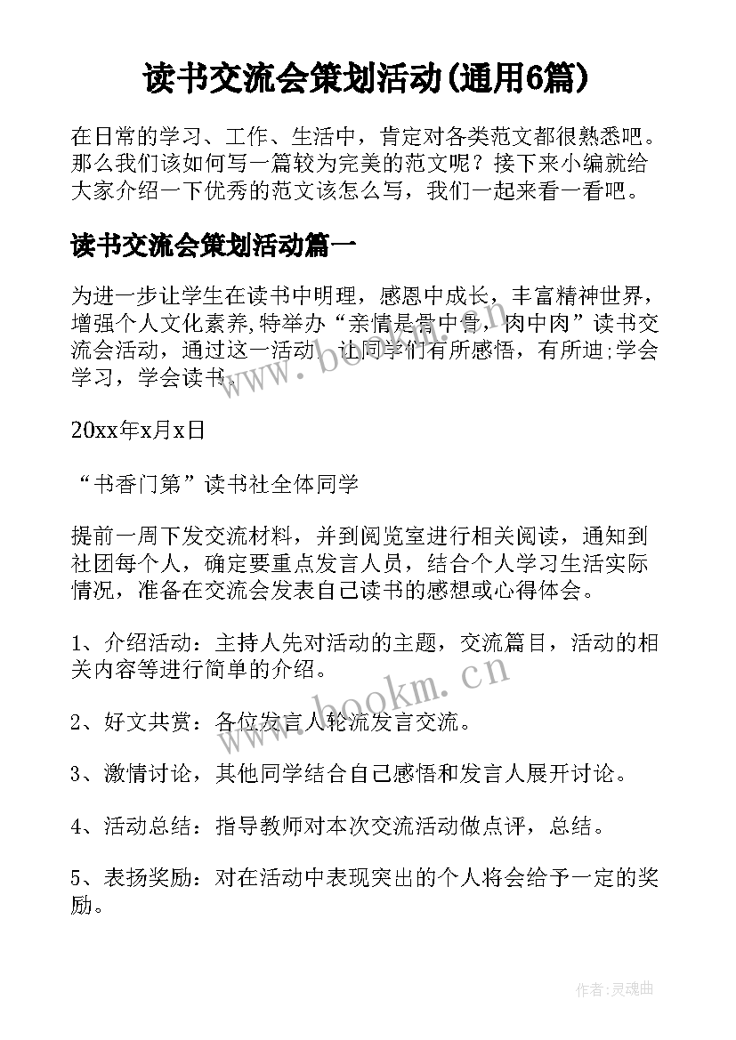 读书交流会策划活动(通用6篇)