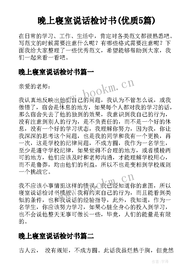 晚上寝室说话检讨书(优质5篇)