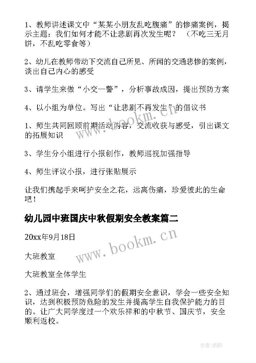 2023年幼儿园中班国庆中秋假期安全教案(优质5篇)