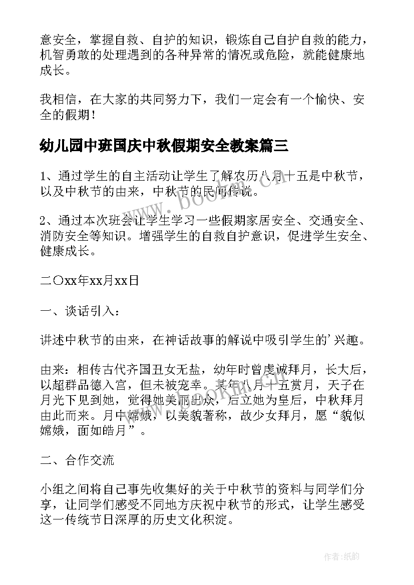 2023年幼儿园中班国庆中秋假期安全教案(优质5篇)