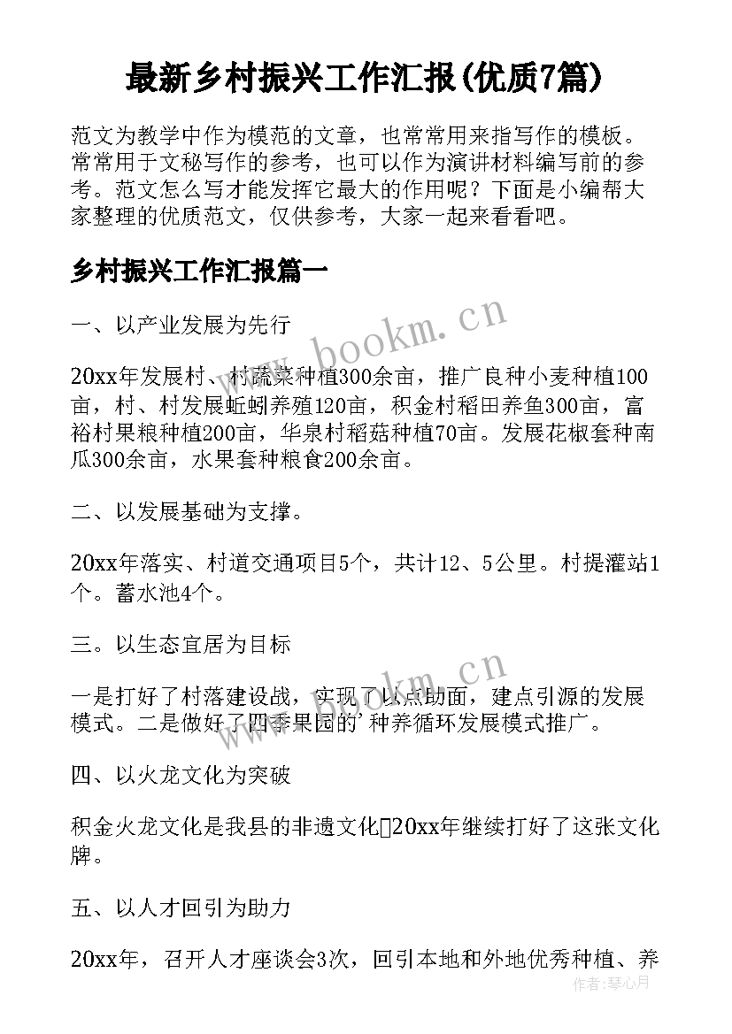 最新乡村振兴工作汇报(优质7篇)