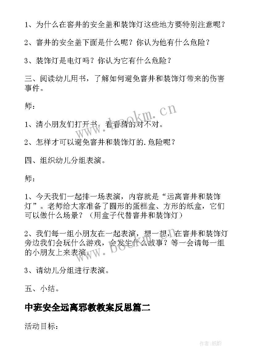 2023年中班安全远离邪教教案反思(大全5篇)