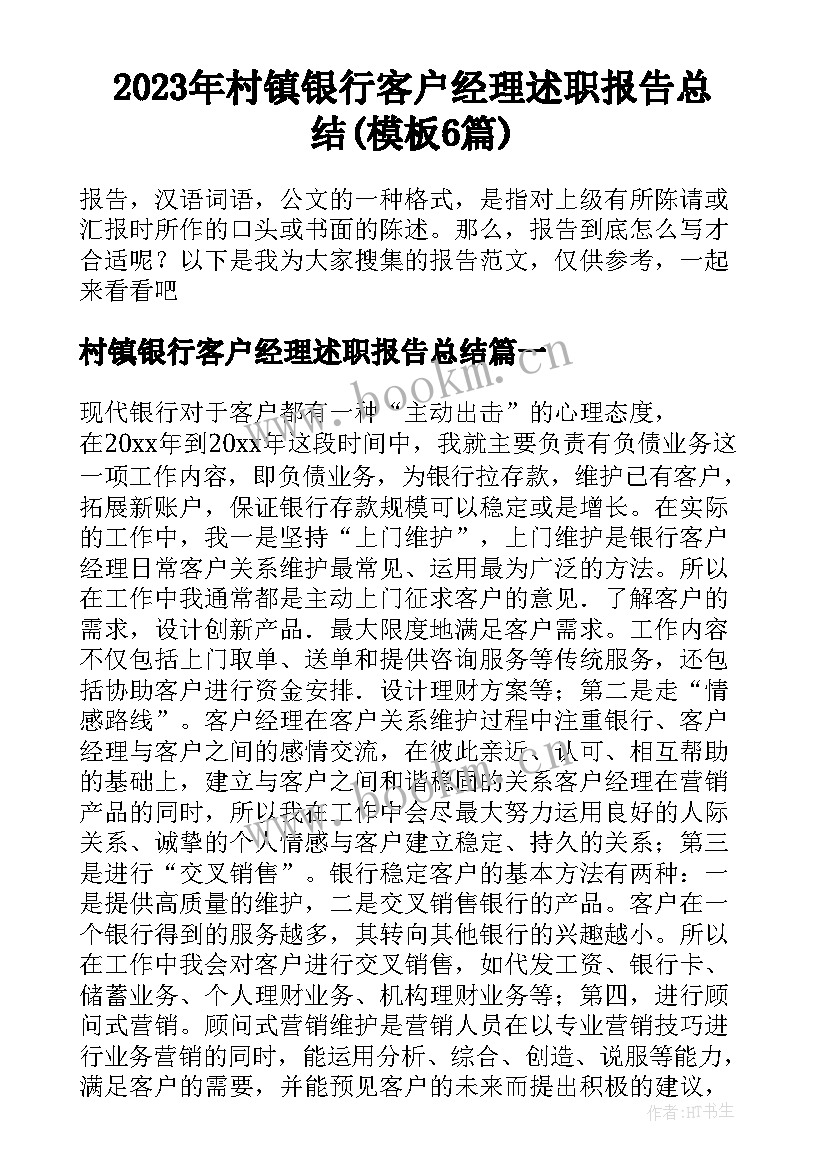 2023年村镇银行客户经理述职报告总结(模板6篇)