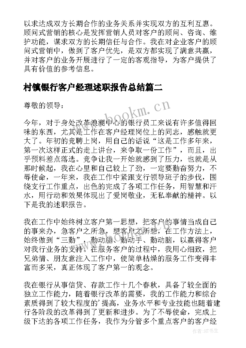 2023年村镇银行客户经理述职报告总结(模板6篇)