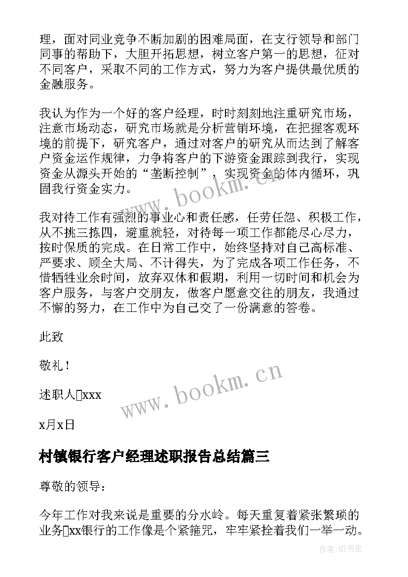 2023年村镇银行客户经理述职报告总结(模板6篇)