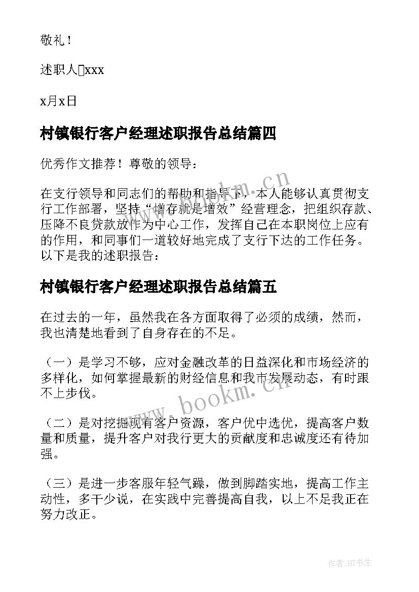 2023年村镇银行客户经理述职报告总结(模板6篇)