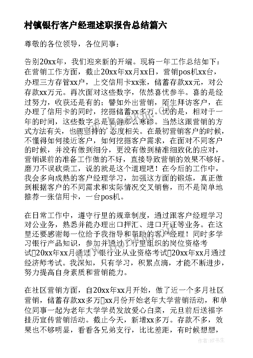 2023年村镇银行客户经理述职报告总结(模板6篇)