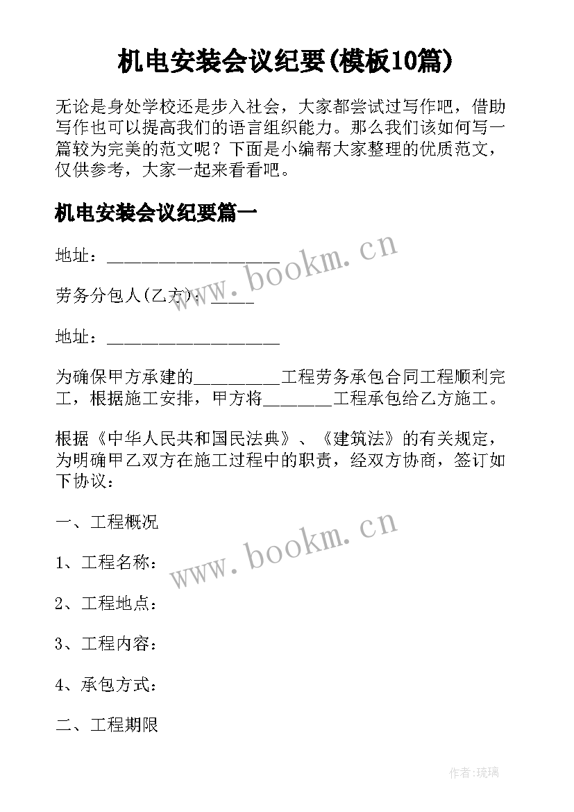 机电安装会议纪要(模板10篇)