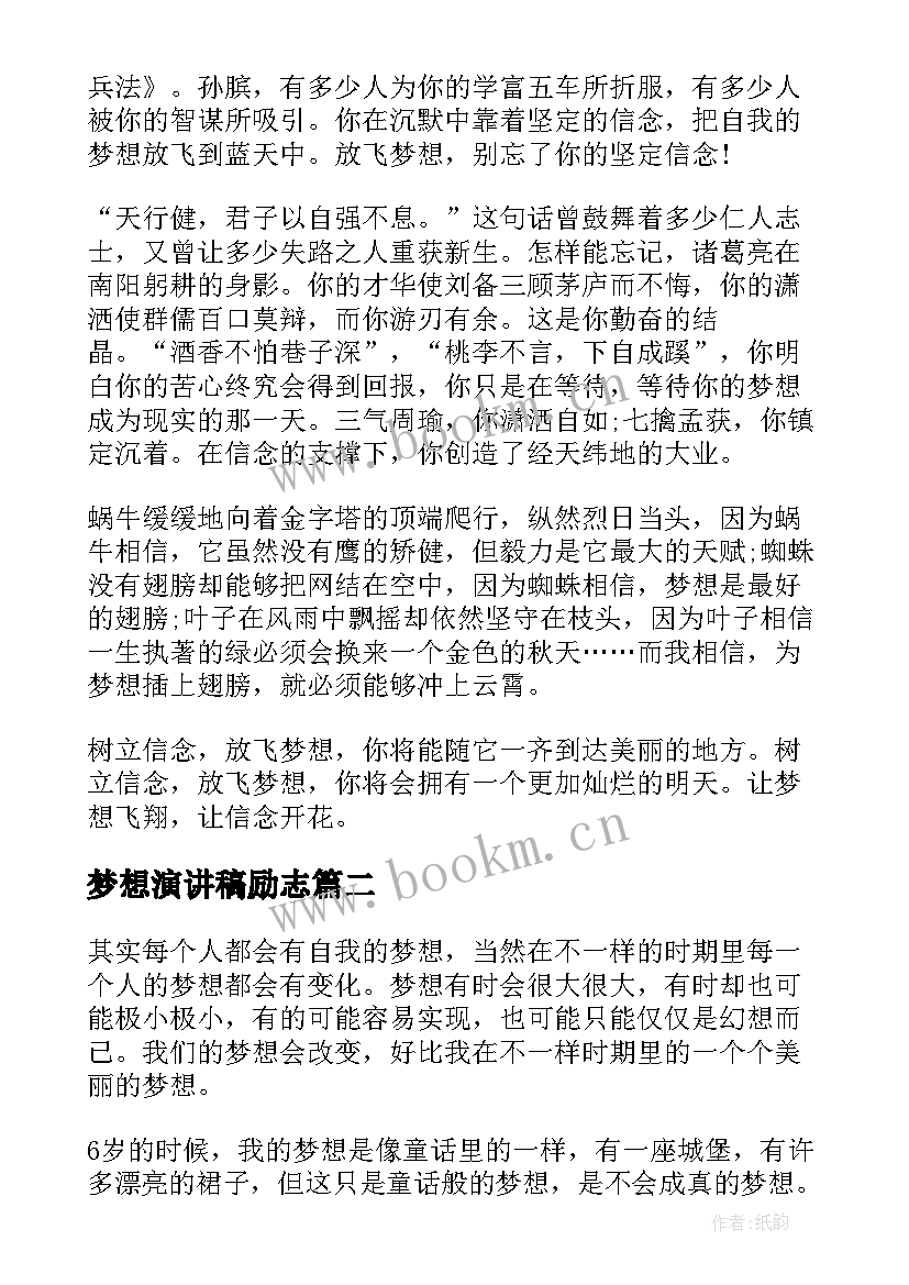 梦想演讲稿励志 励志梦想演讲稿(通用9篇)