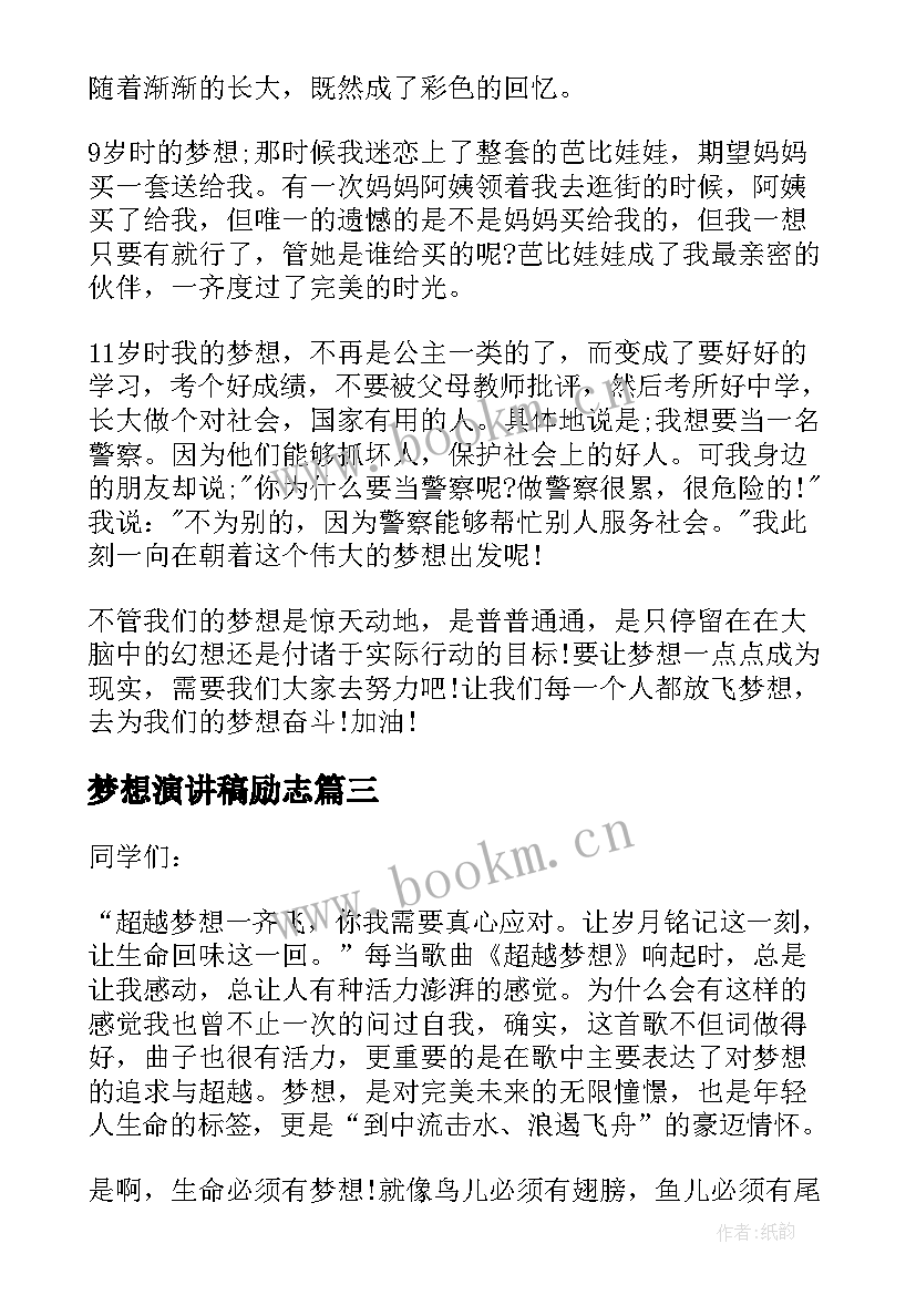 梦想演讲稿励志 励志梦想演讲稿(通用9篇)