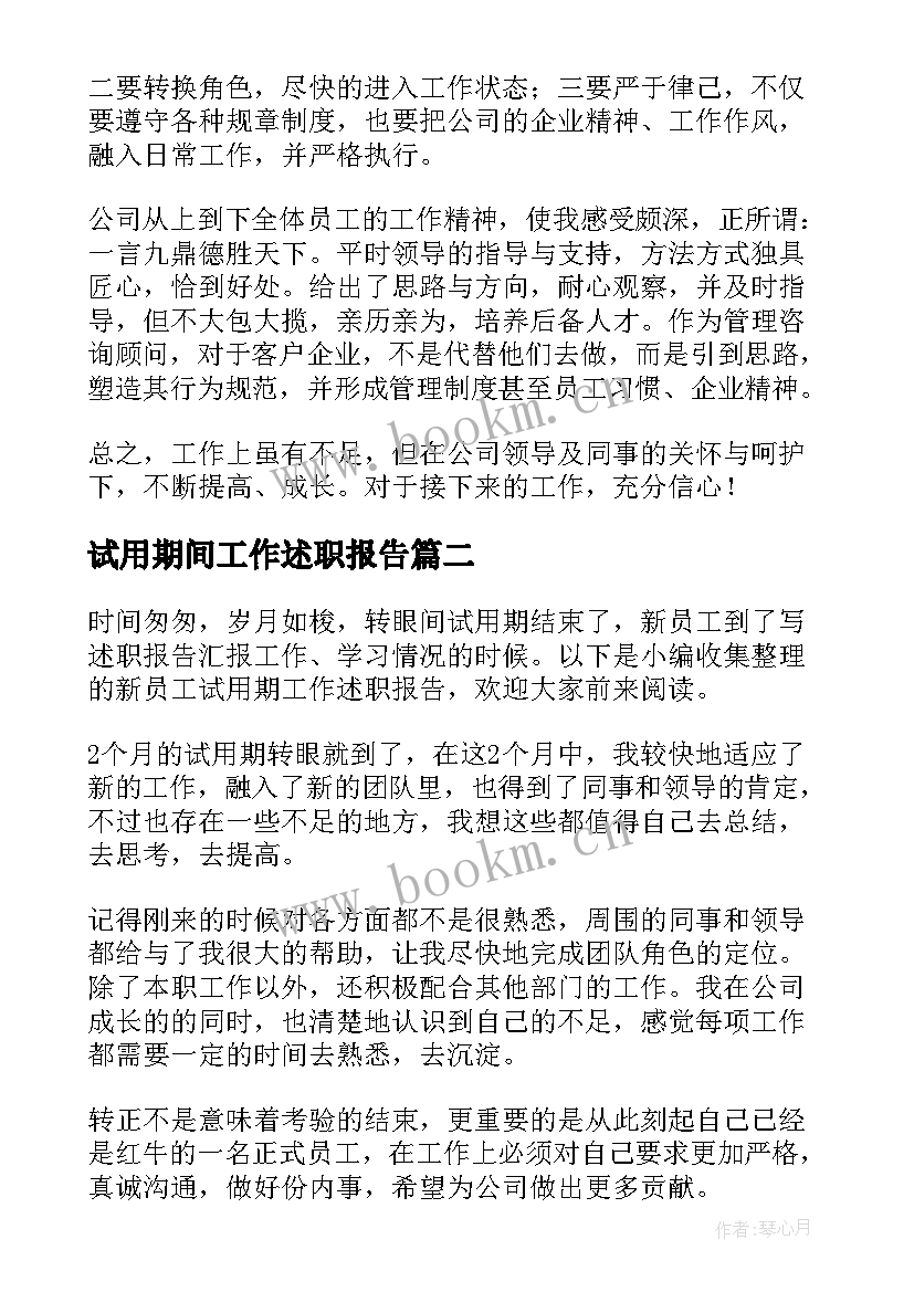 最新试用期间工作述职报告 新员工试用期工作述职报告(实用9篇)