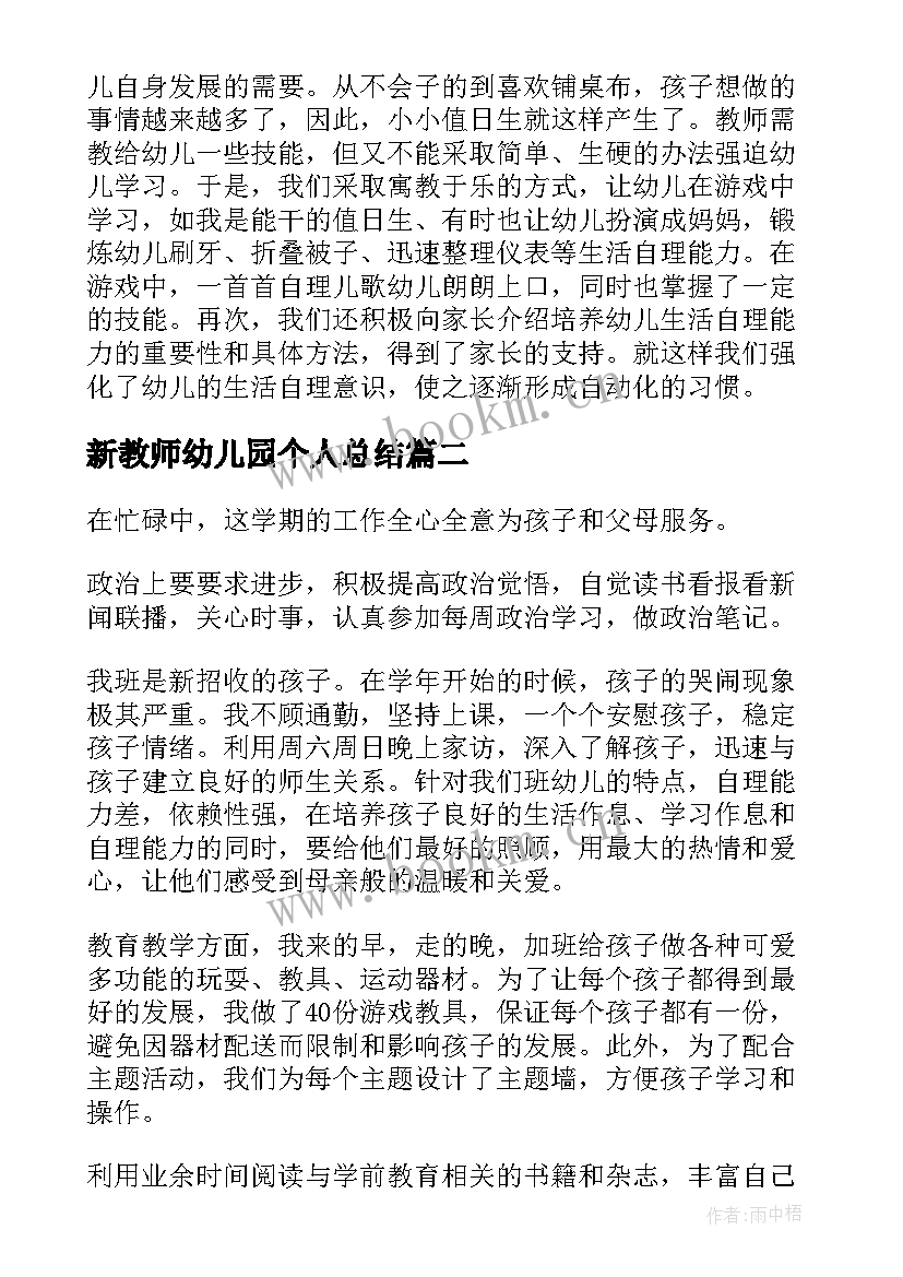 最新新教师幼儿园个人总结 幼儿园新教师个人总结(大全5篇)