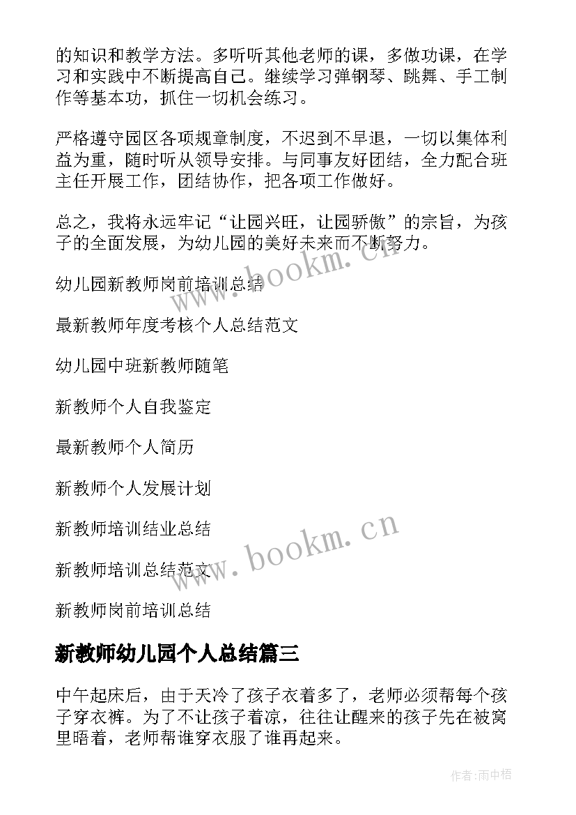 最新新教师幼儿园个人总结 幼儿园新教师个人总结(大全5篇)