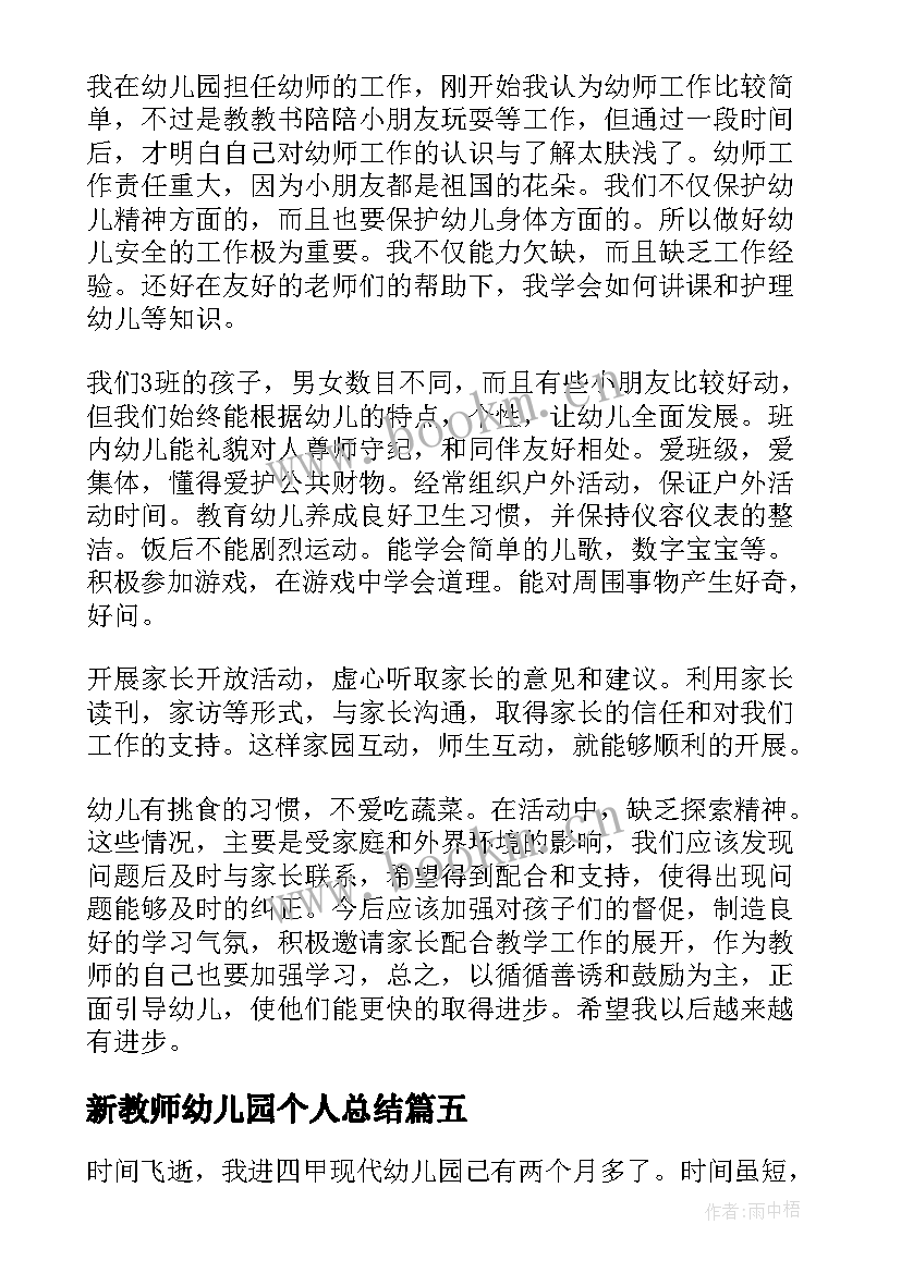 最新新教师幼儿园个人总结 幼儿园新教师个人总结(大全5篇)