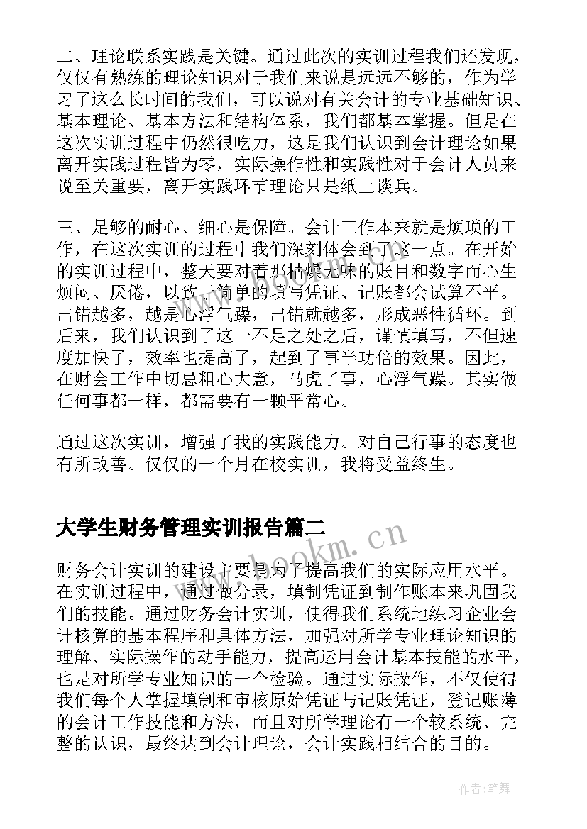 最新大学生财务管理实训报告 财务管理实训心得体会(大全6篇)