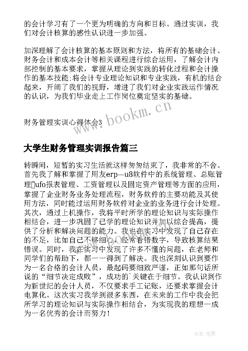 最新大学生财务管理实训报告 财务管理实训心得体会(大全6篇)