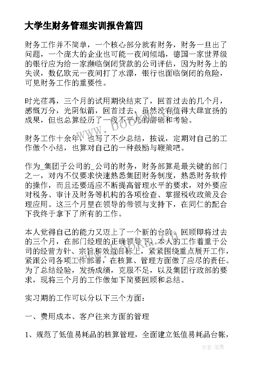 最新大学生财务管理实训报告 财务管理实训心得体会(大全6篇)