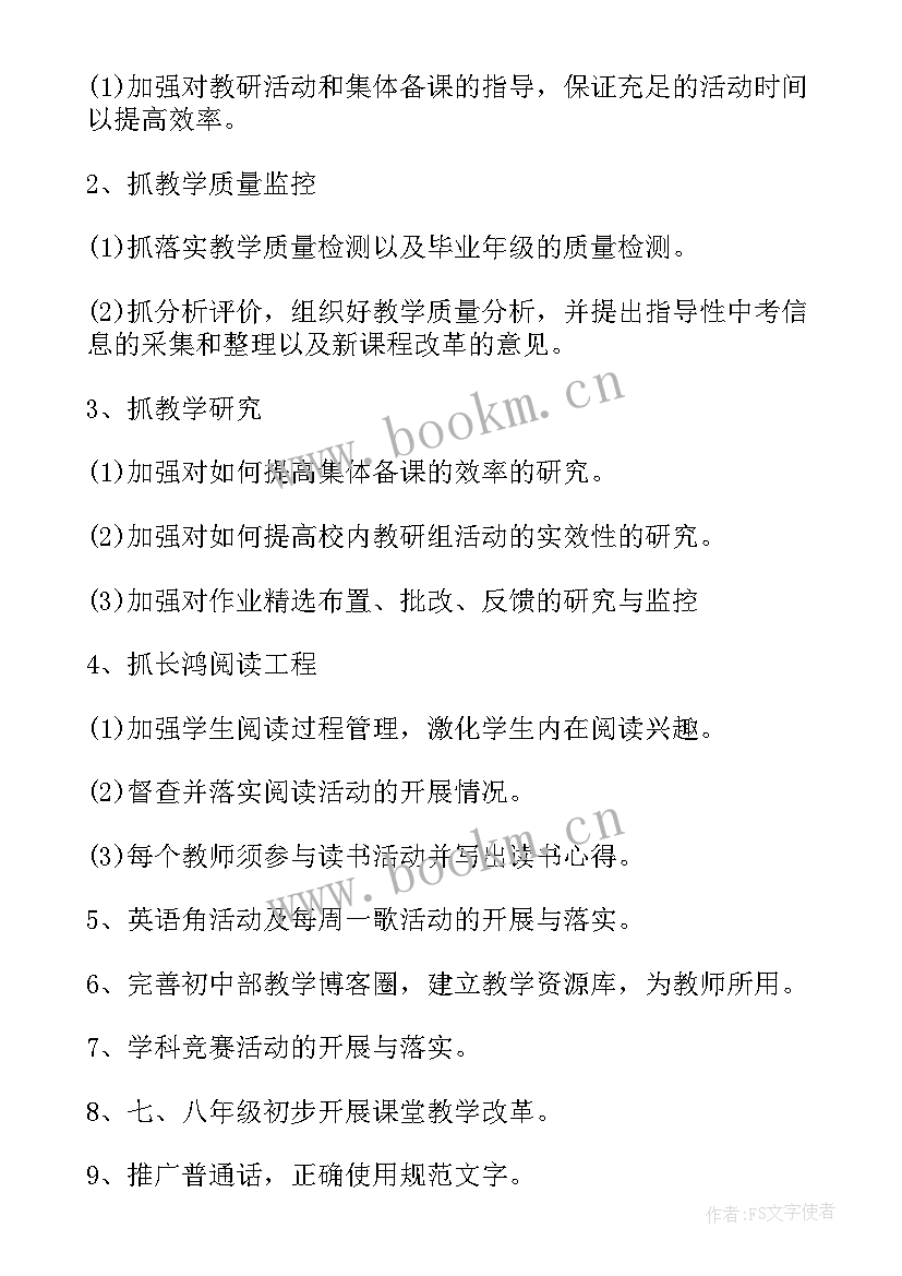 2023年初中学校教学工作计划的通知(优质6篇)