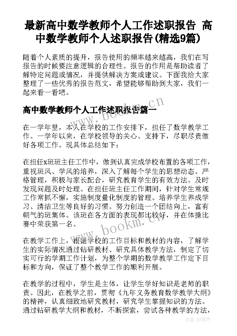 最新高中数学教师个人工作述职报告 高中数学教师个人述职报告(精选9篇)