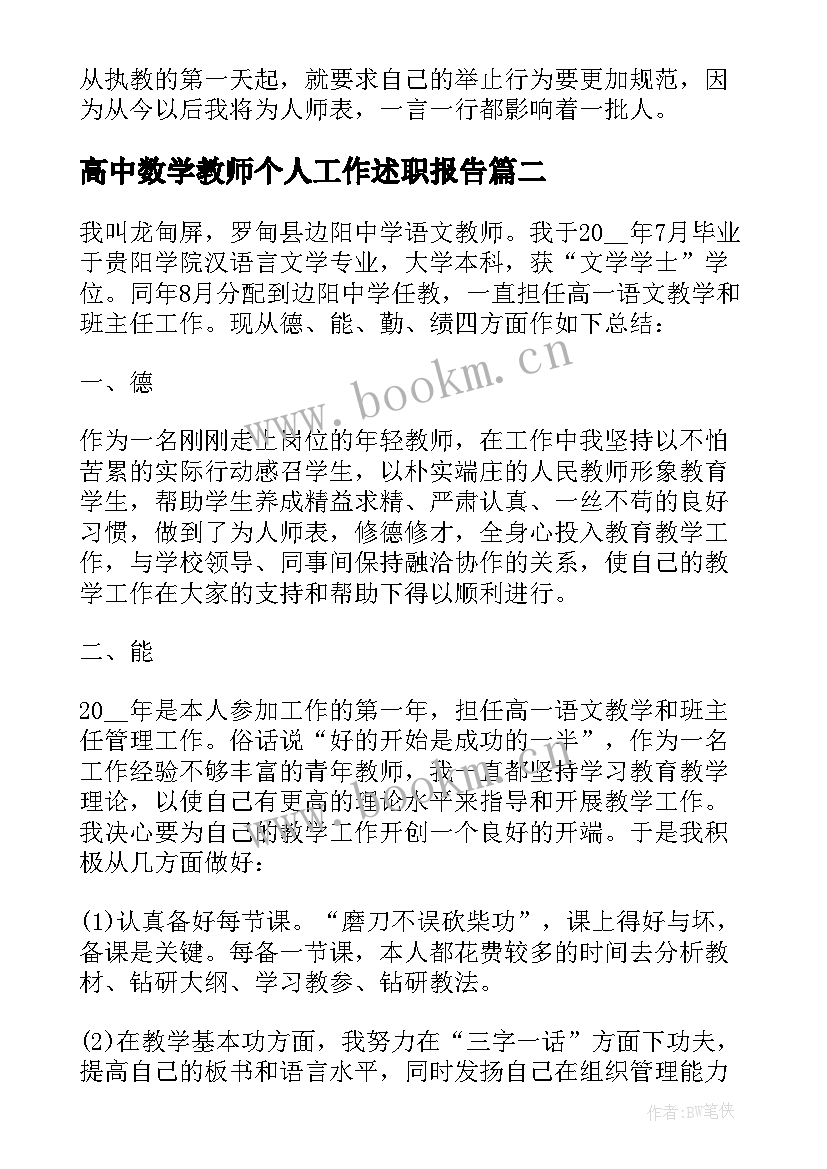 最新高中数学教师个人工作述职报告 高中数学教师个人述职报告(精选9篇)