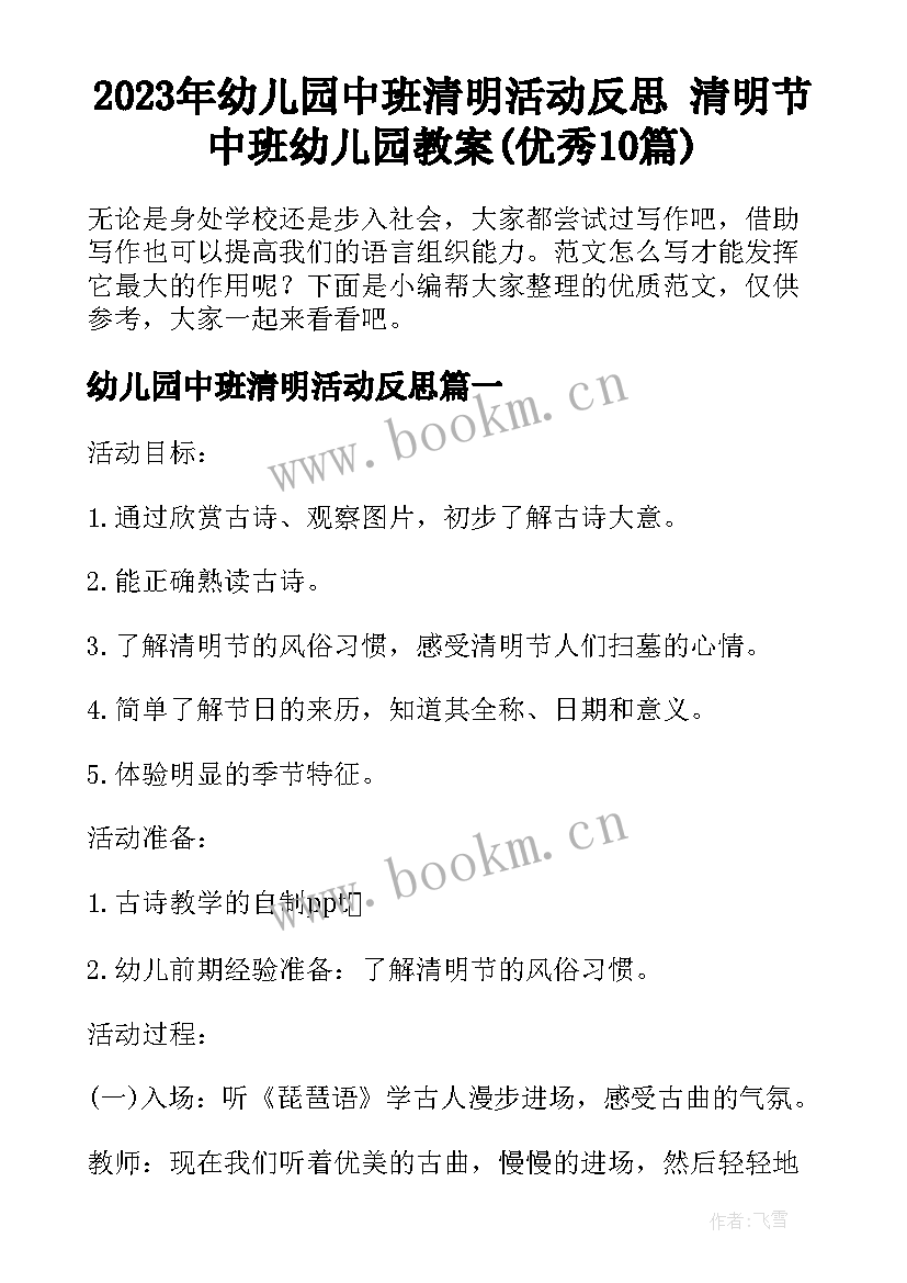 2023年幼儿园中班清明活动反思 清明节中班幼儿园教案(优秀10篇)