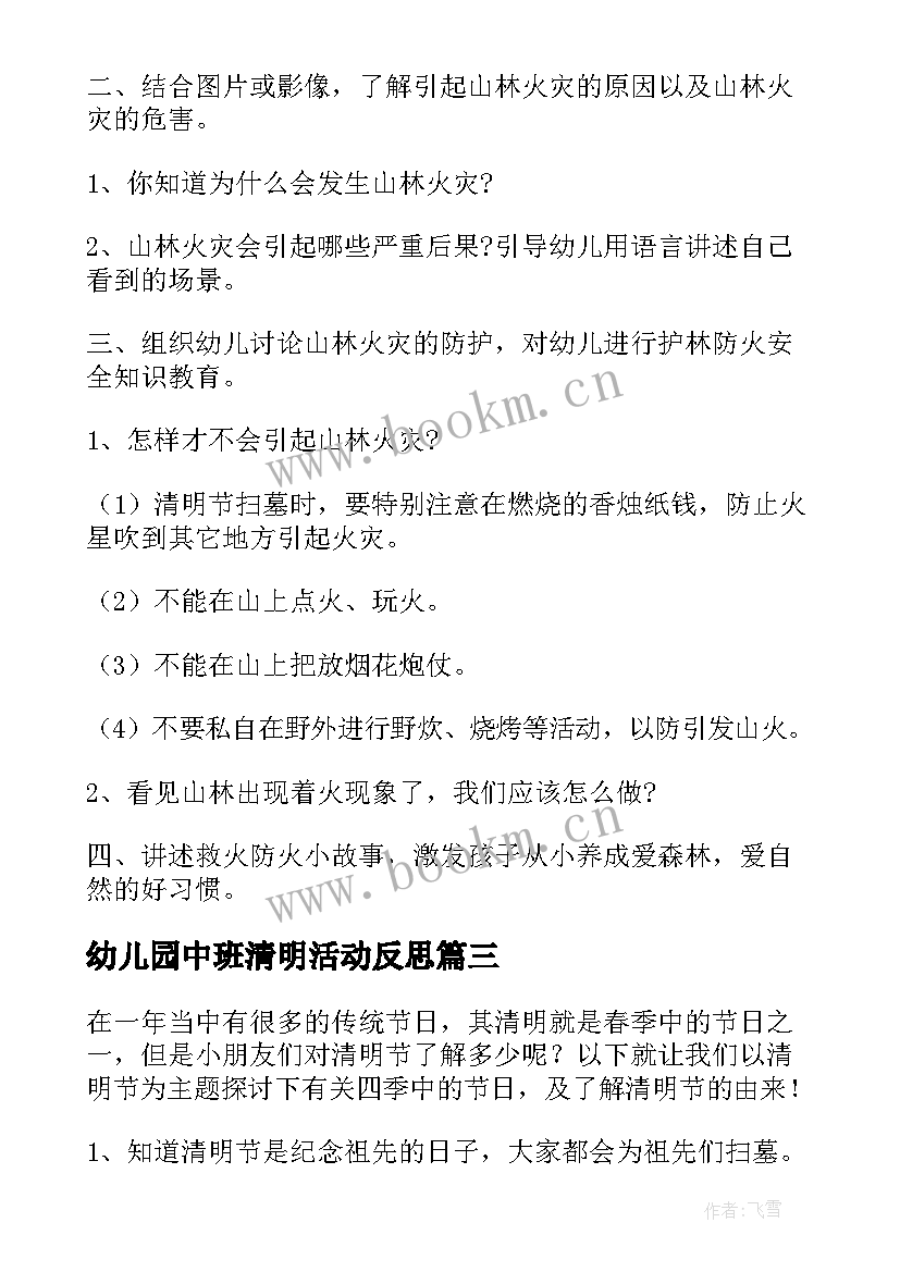 2023年幼儿园中班清明活动反思 清明节中班幼儿园教案(优秀10篇)