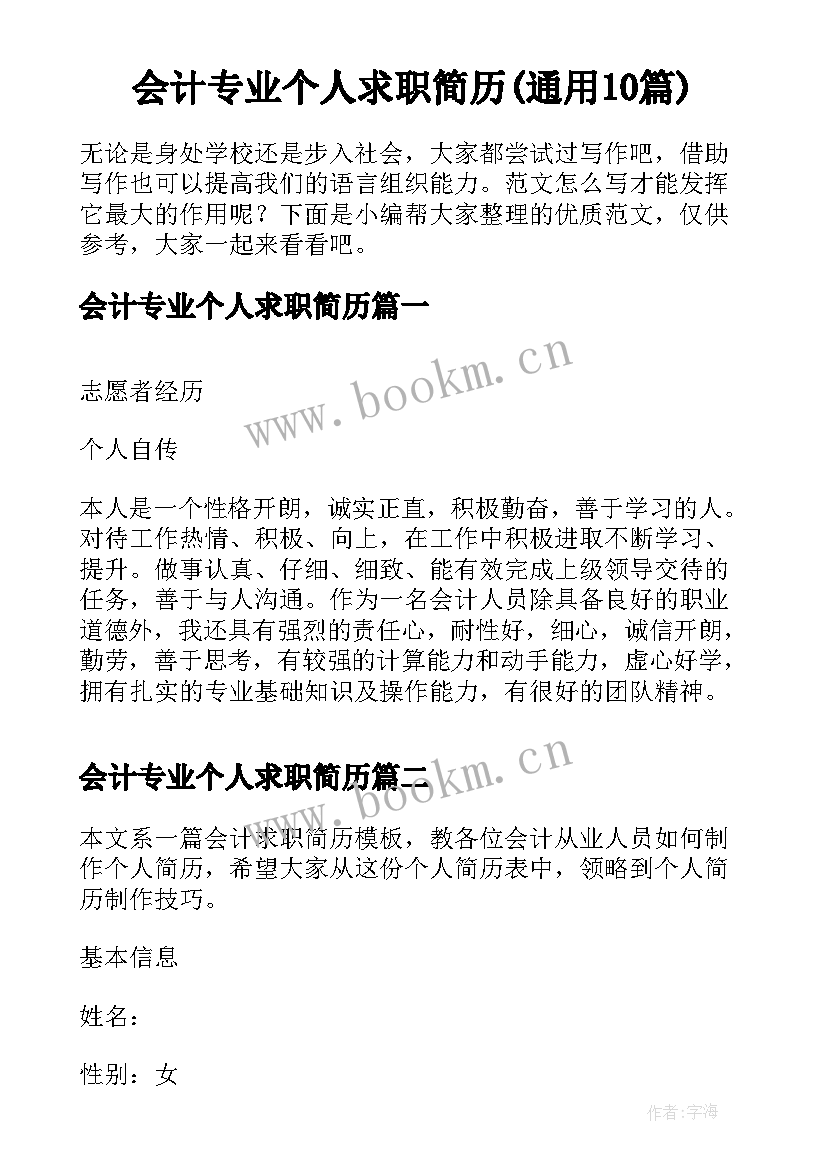 会计专业个人求职简历(通用10篇)