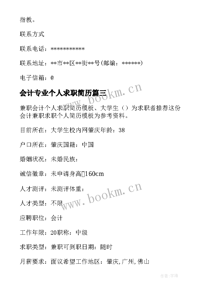 会计专业个人求职简历(通用10篇)