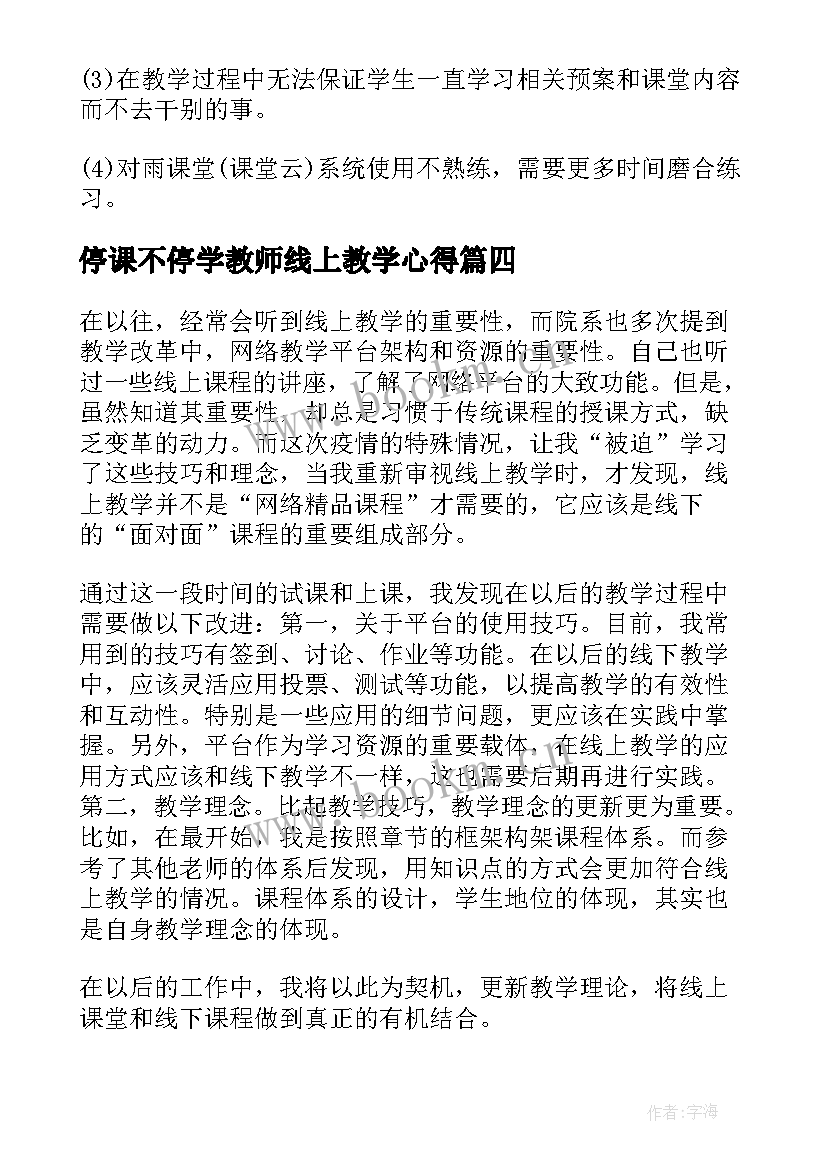 最新停课不停学教师线上教学心得(汇总5篇)