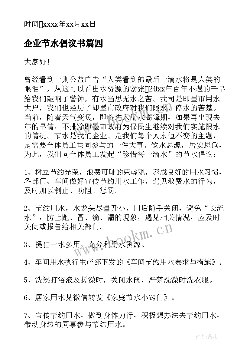 2023年企业节水倡议书(精选5篇)