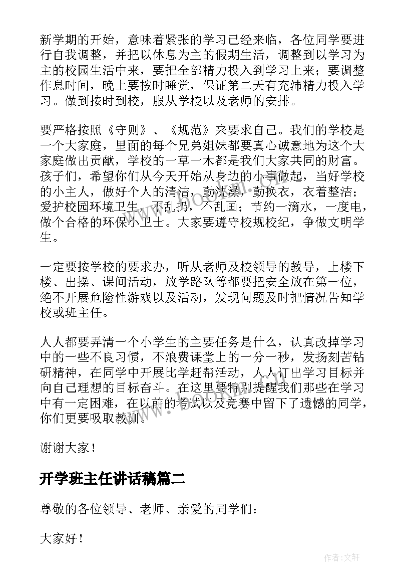 2023年开学班主任讲话稿 小学开学典礼班主任的讲话稿(实用8篇)