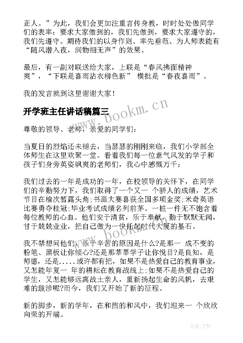 2023年开学班主任讲话稿 小学开学典礼班主任的讲话稿(实用8篇)