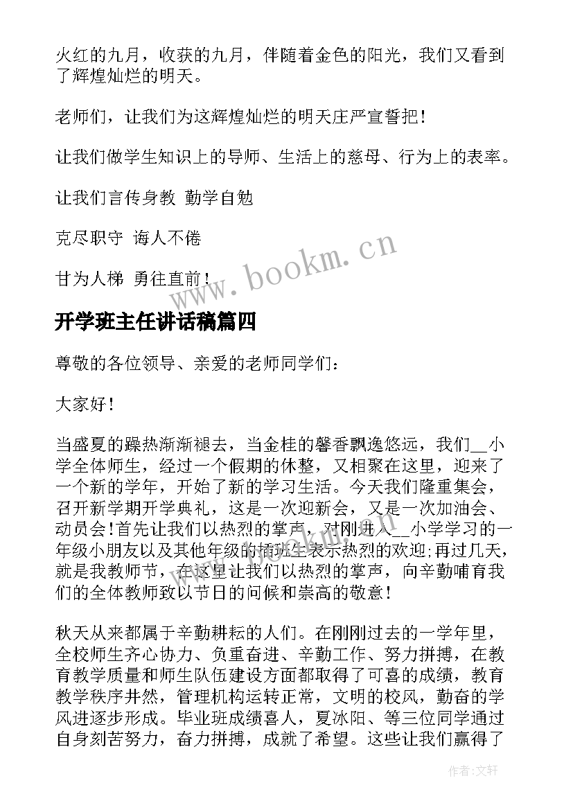 2023年开学班主任讲话稿 小学开学典礼班主任的讲话稿(实用8篇)