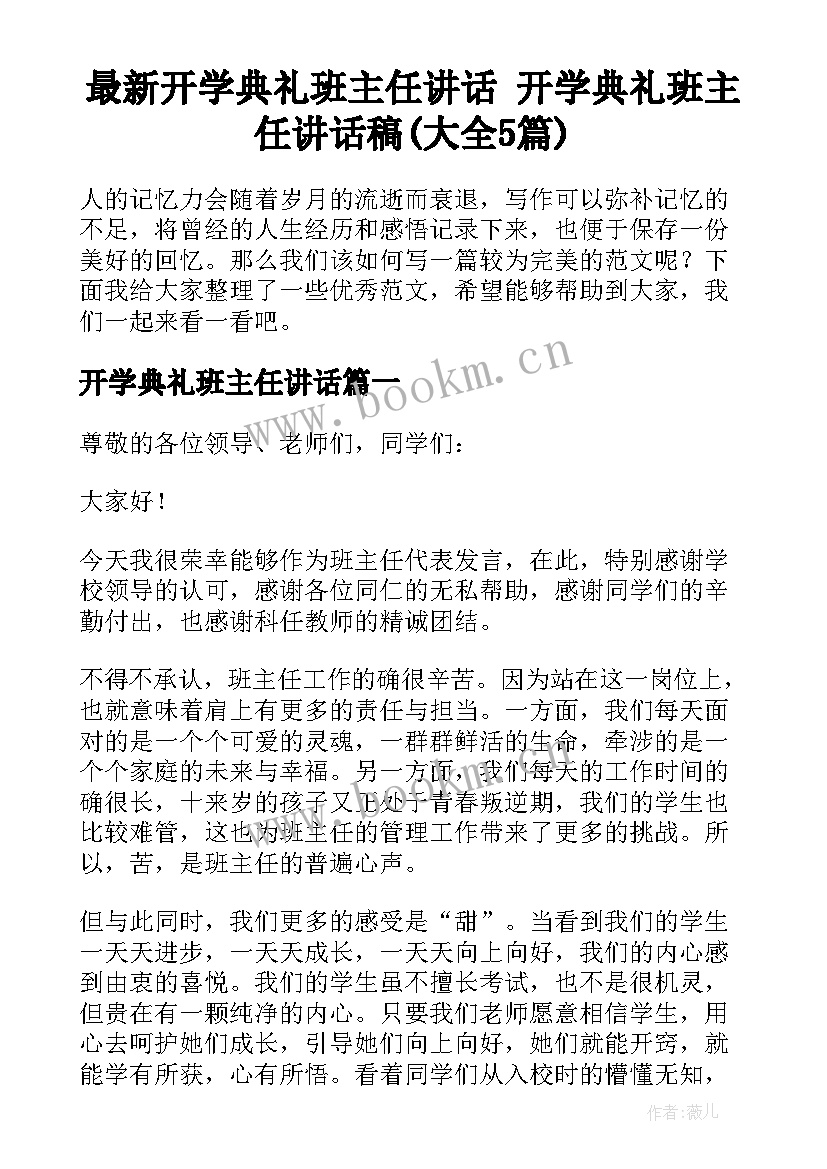 最新开学典礼班主任讲话 开学典礼班主任讲话稿(大全5篇)