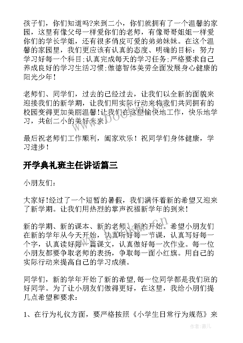 最新开学典礼班主任讲话 开学典礼班主任讲话稿(大全5篇)