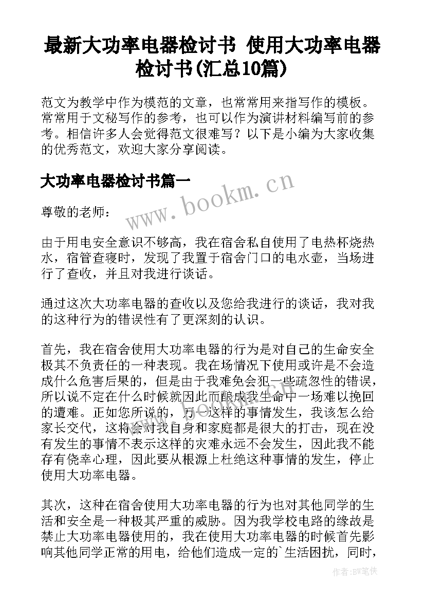 最新大功率电器检讨书 使用大功率电器检讨书(汇总10篇)