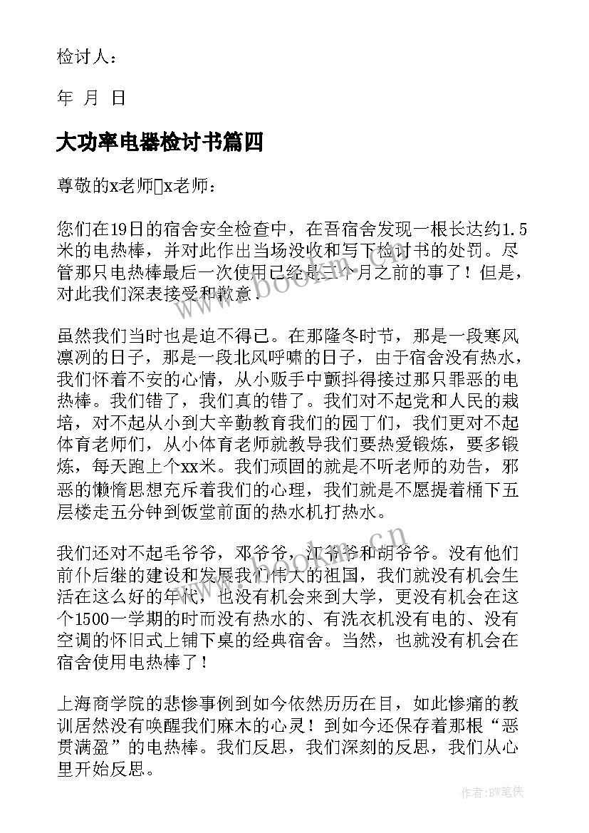 最新大功率电器检讨书 使用大功率电器检讨书(汇总10篇)