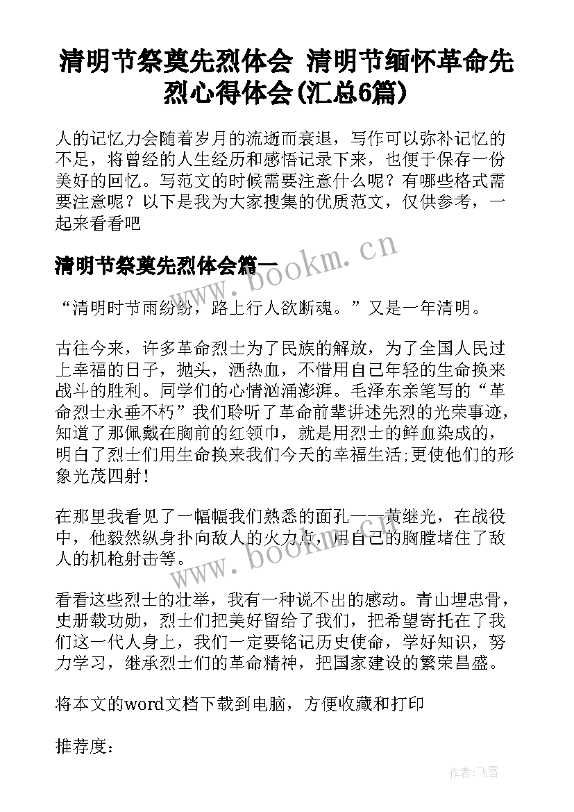 清明节祭奠先烈体会 清明节缅怀革命先烈心得体会(汇总6篇)