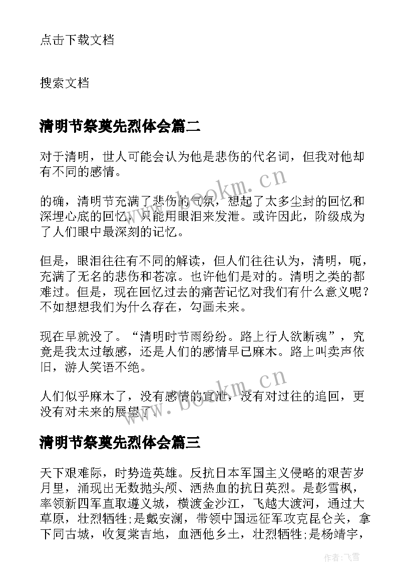 清明节祭奠先烈体会 清明节缅怀革命先烈心得体会(汇总6篇)