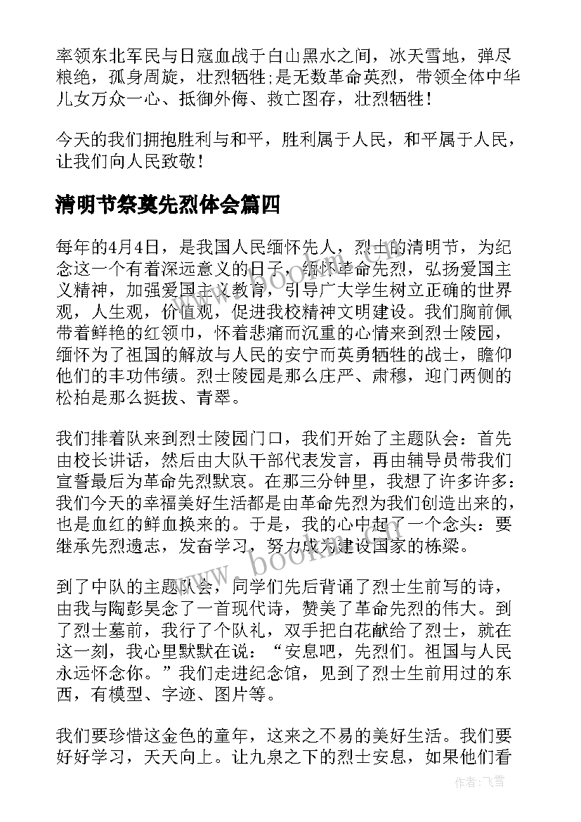 清明节祭奠先烈体会 清明节缅怀革命先烈心得体会(汇总6篇)