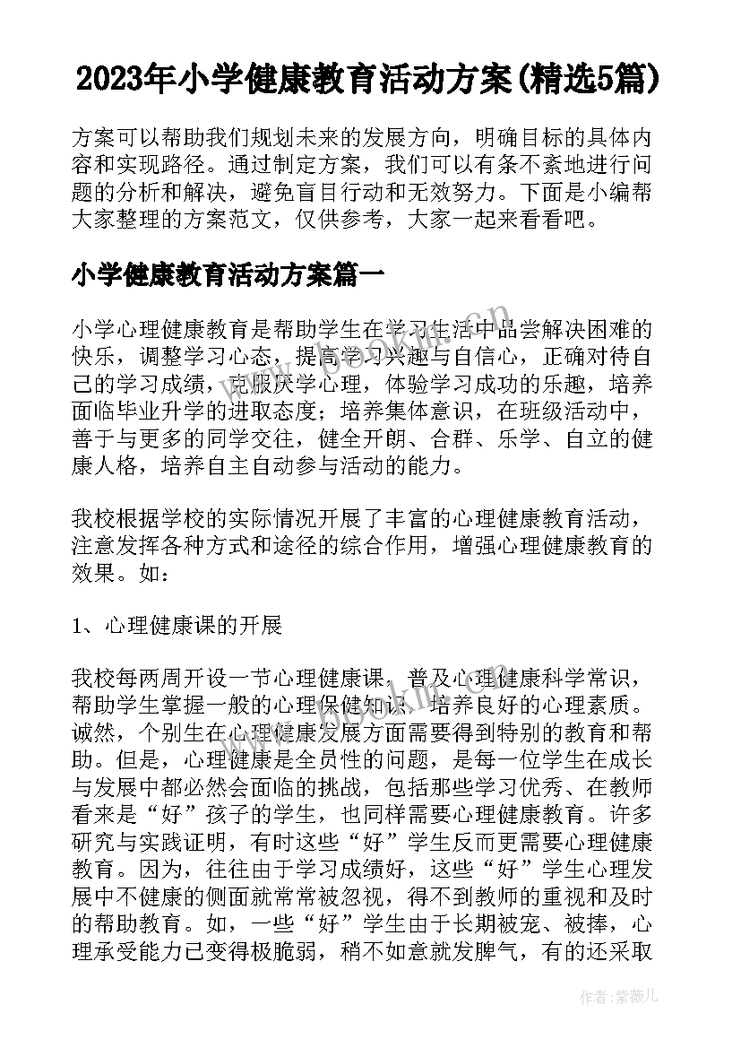 2023年小学健康教育活动方案(精选5篇)